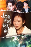 【短剧】她自深渊归来时（60集全集）张灿莹&胡忠睿