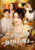 【短剧】恋爱脑觉醒姐是独美的女王（67集全集）思君&铭汐