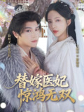 【短剧】替嫁医妃惊鸿无双（64集全集）赵垣又&王晓诗