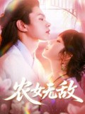 【短剧】农女无敌（124集全集）王千硕&曲笑孝