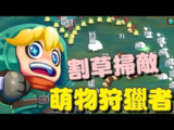 【软件】《萌物狩猎者》