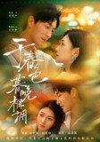 【短剧】于春色暮晚相拥（92集全集）张旋&樊楚琦