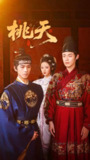 【短剧】桃夭（84集全集）岳雨婷&韦若辰&朱哲人