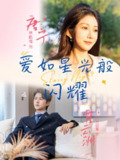 【短剧】爱如星光般闪耀（55集全集）方翊蘅&林晓璐