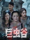 【短剧】巨虫谷（42集全集）沈鱼&张世峰