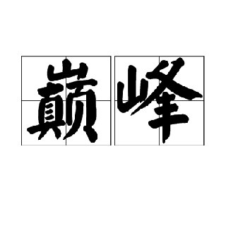 【软件】《巅峰》