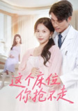 【短剧】这个床位你抢不走（60集全集）张宇翔&张乐瑶
