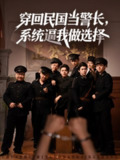 【短剧】穿回民国当警长系统逼我做选择 (90集)