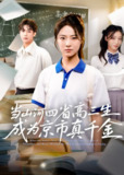 【短剧】当山河四省高三生成为京市真千金 (66集)