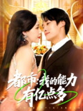 【短剧】都市我的能力有亿点多 (104集)