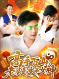 【短剧】高手下山老婆是冰山女神 (85集)