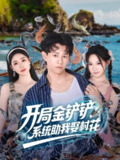 【短剧】开局金铲铲系统助我娶村花 (70集)