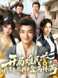 【短剧】开局难民营我靠系统拼单盆满钵满 (92集)