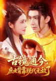 【短剧】古镜通今庶女背靠现代无敌了（100集全集）车芊云&景文