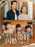 【短剧】重生八零带娃闪婚冷面厂长 (80集)