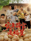 【短剧】灾年萌宝是福星 (120集)