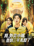 【短剧】我外卖小哥签到三年无敌了 (79集)