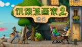 【安卓游戏】《饥饿派画家 2：迷失 v1.0.5[完整版] Steam 移植.apk 》