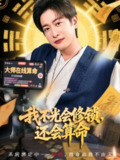 【短剧】我不光会修锁还会算命 (80集)