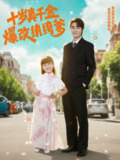 【短剧】十岁真千金爆改纨绔爹 (74集)