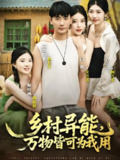 【短剧】乡村异能万物皆可为我用(76集)
