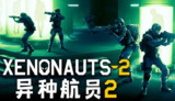 【游戏】《异种航员 2v4.24.0 》