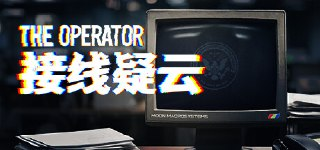 【游戏】《接线疑云 v4496 》