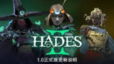 【软件】《哈迪斯2正式版》