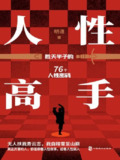 【电子书】《人性高手》（epub）