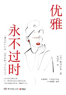 【电子书】《优雅永不过时》（epub）