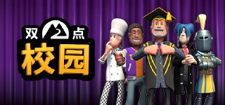 【软件】《双点校园 模拟器版 》