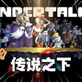 【安卓游戏】《传说之下 v2.0.0[完整版] Steam 移植.apk 》