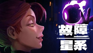 【软件】《故障星系v1.4中文版》