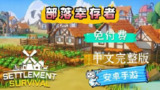 【游戏】《部落幸存者移植版 》