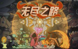 【游戏】《无尽之路 v1.14[完整版] Steam 移植 》