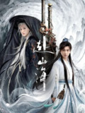 赴山海 全40集 [2025]