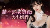 【游戏】《请不要欺负我，大小姐们！（真人互动影游）》