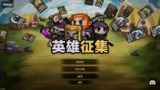 【安卓游戏】《英雄征集 v1.1.9 (白嫖版).apk 》