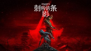 【软件】《刺客信条：影》