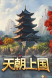 【电脑游戏】《天朝上国 中文版新游》