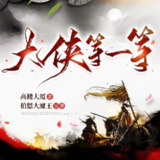 多人有声剧《大侠等一等》主播：伯恩大魔王 656集完