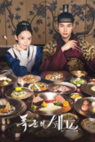 暴君的厨师 폭군의 셰프 (2025) [1080P] [内封多国字幕] [全12集]