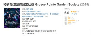 格罗斯波因特园艺社群 Grosse Pointe Garden Society (2025)