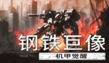 【游戏】《钢铁巨像 机甲觉醒 中文版》