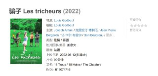 骗子 Les tricheurs (2022)