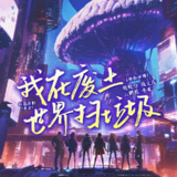 多人有声剧《我在废土世界扫垃圾》主播：姣姣兮 1212集完