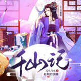 多人有声剧《千山记》主播：赵羞涩&小米 921集完