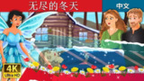 【游戏】《无尽的冬天 中文版》