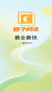 【软件】《橙子阅读 v1.6.6纯净版》