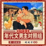 多人有声剧《我阿爹是年代文男主对照组》主播：姣姣兮 1651集完